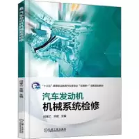 诺森汽车发动机机械系统检修闫寒乙9787111611226机械工业出版社