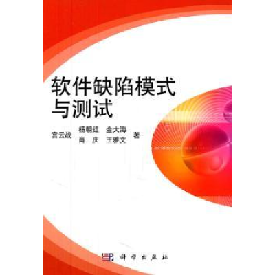 诺森软件缺陷模式与测试宫云战[等]著9787030317261科学出版社