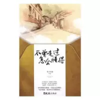 诺森不曾走过怎会懂得羊乃书等著9787549619122文汇出版社