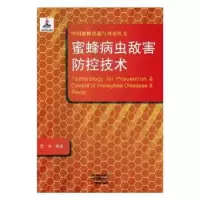 诺森蜜蜂病虫敌害防控技术房宇编著9787554219904中原农民出版社