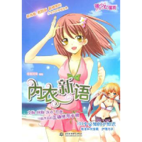 诺森内衣新语卷语同盟编绘9787508481906中国水利水电出版社