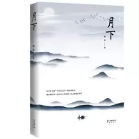 诺森月下[中国]韩星9787536088108花城出版社