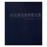 诺森株洲历代名家书法集楚石9787535676030湖南美术出版社