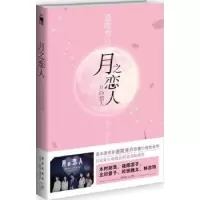 诺森月之恋人[日]道尾秀介9787513306157新星出版社有限责任公司