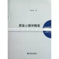 诺森质量心理学概要李正权著9787514118513经济科学出版社