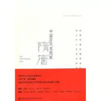 诺森中国历代思想家:隋唐王寿南主编9787510808012九州出版社