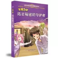 诺森文明之旅:远古秘密的守护者陆杨著9787547050903万卷出版公司