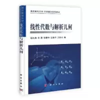 诺森线代数与解析几何赵礼峰[等]编9787030340986科学出版社