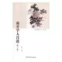 诺森南开学人自述(卷)陈洪 编9787310051137南开大学出版社