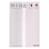 诺森四十自述:胡适自述胡适著9787544369602海南出版社