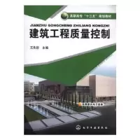 诺森建筑工程质量控制王先恕主编9787122028518化学工业出版社