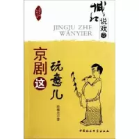 诺森京剧这玩意儿徐城北著9787516105818中国社会科学出版社
