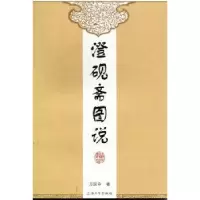 诺森澄砚斋图说万跃申著9787811189704上海大学出版社