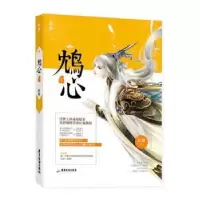 诺森鸩心:下红摇著9787557004064广东旅游出版社