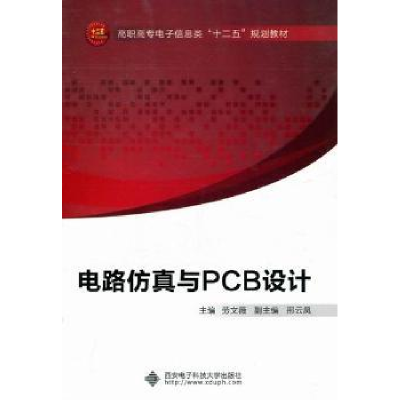 诺森电路与PCB设计劳文薇主编9787560627656西安科技大学出版社