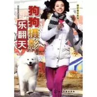 诺森狗狗摄影乐翻天拍拍宠客编著9787122074324化学工业出版社