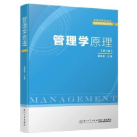 诺森管理学原理颜明健9787561563328厦门大学出版社
