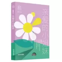 诺森亲的小谢倩霓,萧萍9787532171316上海文艺出版社