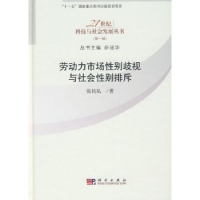 诺森劳动力市场歧视与社会排斥张抗私著9787030271402科学出版社