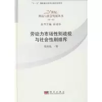 诺森劳动力市场歧视与社会排斥张抗私著9787030271402科学出版社