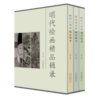 诺森明代绘画精品辑录王国栋9787559201447北京美术摄影出版社