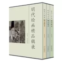 诺森明代绘画精品辑录王国栋9787559201447北京美术摄影出版社