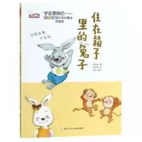 诺森住在箱子里的兔子陈梦敏著9787559711571浙江少年儿童出版社