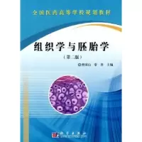 诺森组织学与胚胎学曾园山,常青9787030274724科学出版社