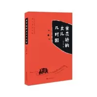 诺森坐花轿的女儿几时回邱益莲著9787550022638百花洲文艺出版社