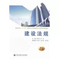 诺森建设法规张燕君,张珂主编9787560570754西安交通大学出版社