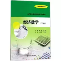 诺森经济数学(下册)周晓,陈静主编9787305190261南京大学出版社