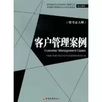诺森客户管理案例王淑翠主编9787513607674中国经济出版社