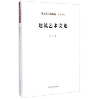 诺森建筑艺术文论刘托97875699001北京时代华文书局有限公司