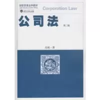 诺森公司法(第三版)冯果 著9787307195349武汉大学出版社