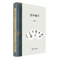 诺森管中窥书管继平9787545811179上海书店出版社