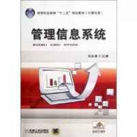 诺森管理信息系统马永涛主编9787111344759机械工业出版社