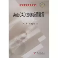 诺森AutoCAD 2006应用教程刘苏 陈旭玲9787030176370科学出版社