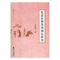 诺森乾嘉时期苏州剧坛研究王银洁著9787305190582南京大学出版社