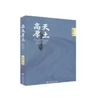 诺森高天厚土朱相民9787517135029中国言实出版社