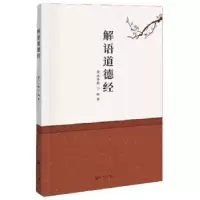 诺森解语道德经清远小鹿9787510893100九州出版社