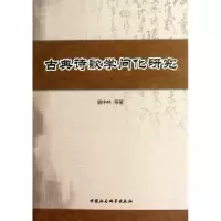 诺森古典诗歌学问化研究魏中林9787516108314中国社会科学出版社
