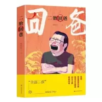 诺森二胎囧爸李开云 著9787532163625上海文艺出版社