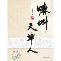诺森嘛叫天津人孙福海 著9787201075327天津人民出版社