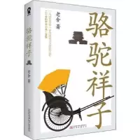 诺森骆驼祥子老舍9787547053966万卷出版公司