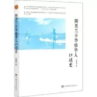 诺森斯里兰卡华侨华人口述史余媛媛9787511381347中国华侨出版社