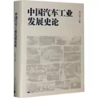 诺森中国汽车工业发展史论关云平9787208165458上海人民出版社