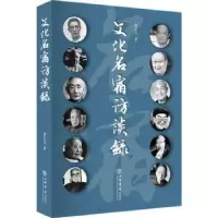 诺森文化名宿访谈录曹正文9787545816983上海书店出版社