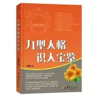 诺森九型人格识人宝鉴黄信景著9787508096018华夏出版社