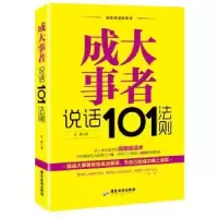 诺森成大事者说话101法则李著787557010829广东旅游出版社