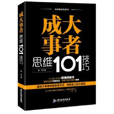 诺森成大事者思维101技巧萧然著9787557010805广东旅游出版社